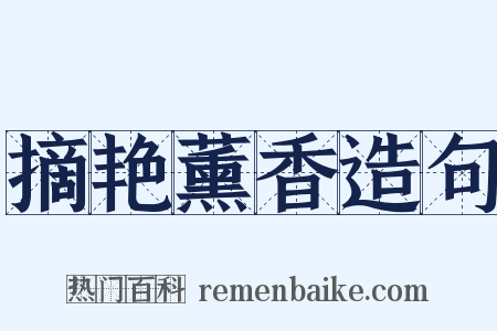 摘艳薰香造句是什么意思的图片